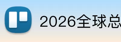 2026全球总决赛赛程 Logo